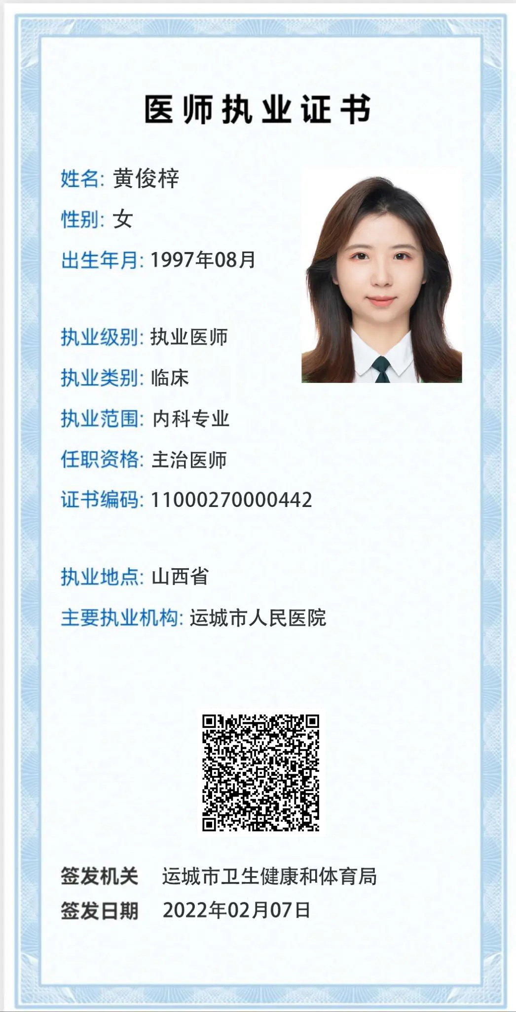 医师执业证书